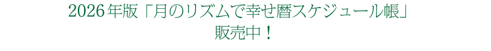 2026年版「月のリズムで幸せ暦スケジュール帳」 販売中！