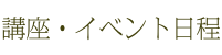  講座・イベント日程