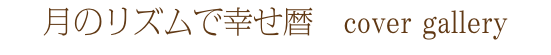 月のリズムで幸せ暦　cover gallery