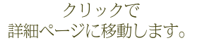 クリックで 詳細ページに移動します。