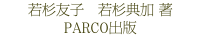 若杉友子　若杉典加 著　PARCO出版