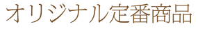 オリジナル定番商品