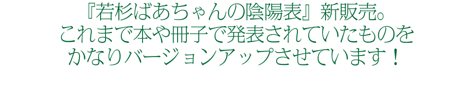 『若杉ばあちゃんの陰陽表』新販売。 これまで本や冊子で発表されていたものを かなりバージョンアップさせています！